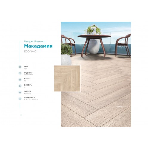 ABA плитка Alpine Floor Parquet Premium Макадамия ECO 19-10