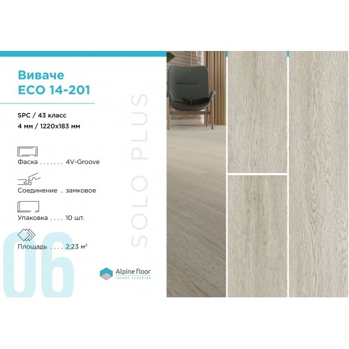 SPC плитка Alpine Floor Solo Plus Виваче ЕСО 14-201