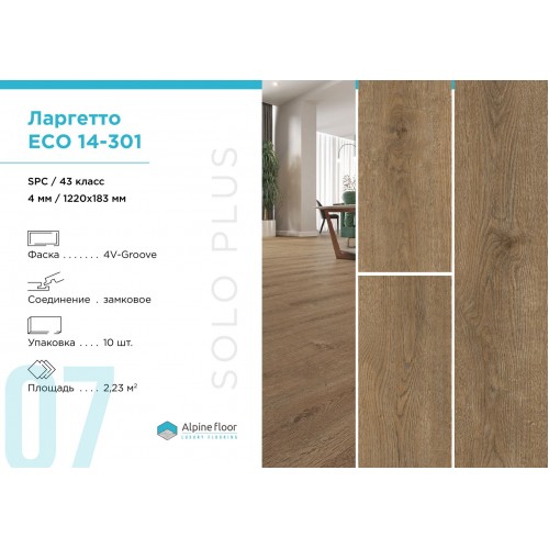 SPC плитка Alpine Floor Solo Plus Ларгетто ЕСО 14-301