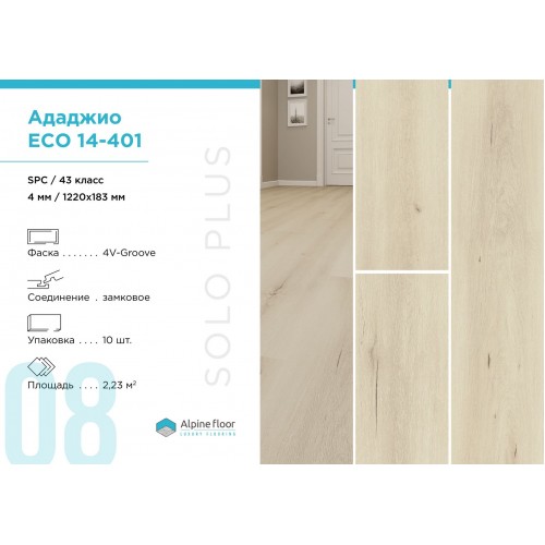 SPC плитка Alpine Floor Solo Plus Ададжио ЕСО 14-401