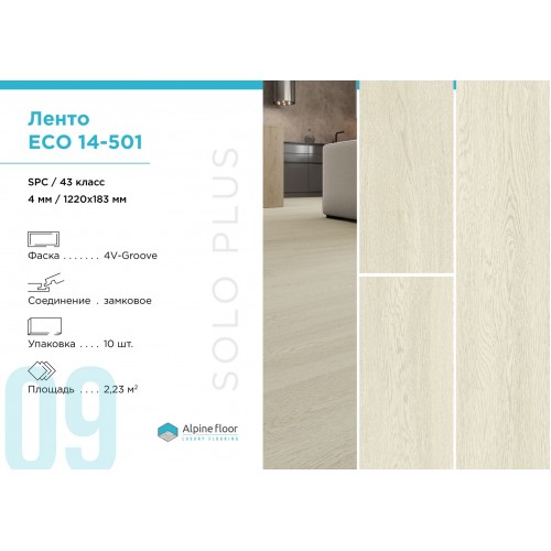 SPC плитка Alpine Floor Solo Plus Ленто ЕСО 14-501
