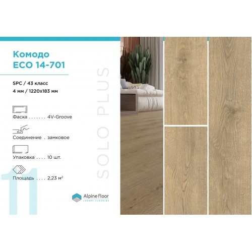 SPC плитка Alpine Floor Solo Plus Комодо ЕСО 14-701
