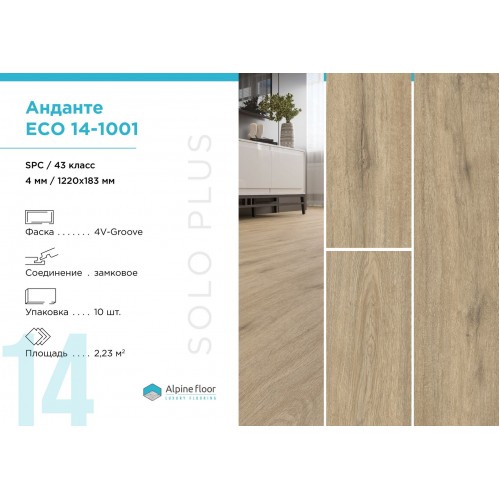 SPC плитка Alpine Floor Solo Plus Анданте ЕСО 14-1001