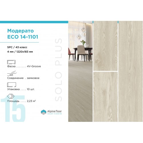 SPC плитка Alpine Floor Solo Plus Модерато ЕСО 14-1101