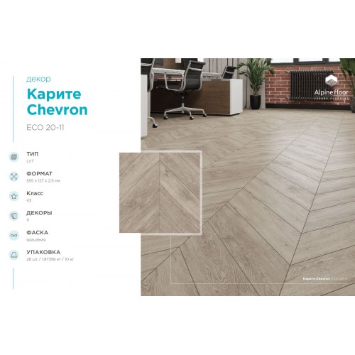 Кварцвиниловая плитка Alpine Floor Chevron LVT Карите ECO 20-11
