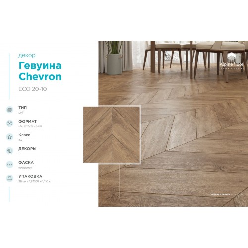 Кварцвиниловая плитка Alpine Floor Chevron LVT Гевуина ECO 20-10