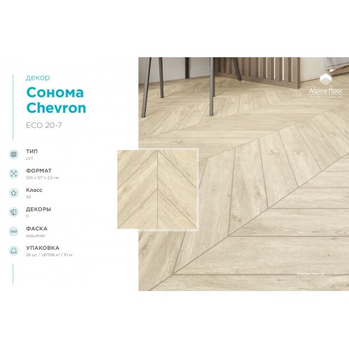 Кварцвиниловая плитка Alpine Floor Chevron LVT Сонома ECO 20-7