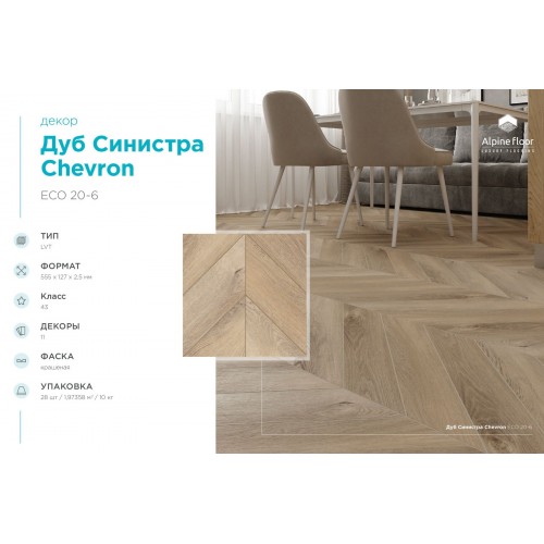 Кварцвиниловая плитка Alpine Floor Chevron LVT Дуб Синистра ECO 20-6