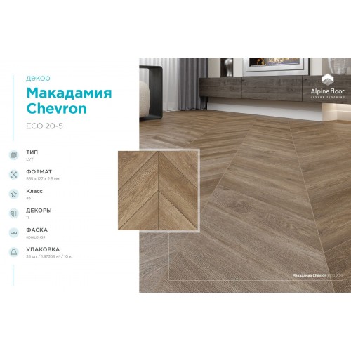 Кварцвиниловая плитка Alpine Floor Chevron LVT Макадамия ECO 20-5