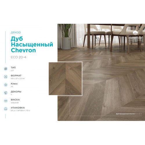 Кварцвиниловая плитка Alpine Floor Chevron LVT Дуб Насыщенный ECO 20-4