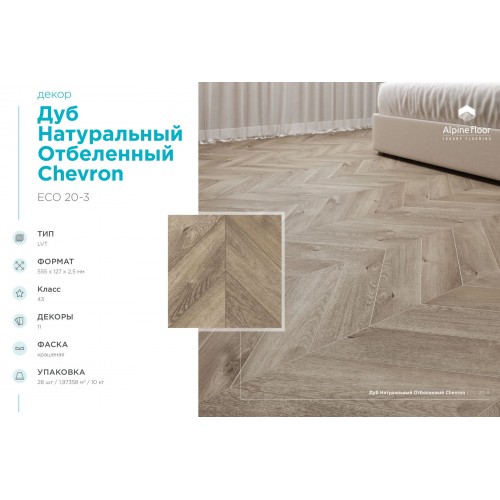 Кварцвиниловая плитка Alpine Floor Chevron LVT Дуб Натуральный Отбеленный ECO 20-3