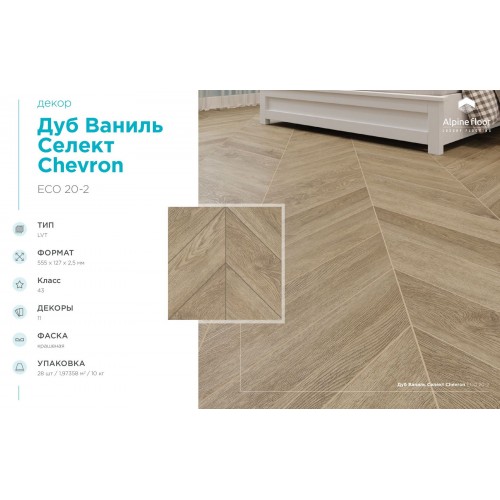 Кварцвиниловая плитка Alpine Floor Chevron LVT Дуб Ваниль Селект ECO 20-2