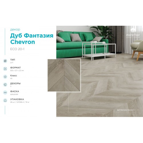 Кварцвиниловая плитка Alpine Floor Chevron LVT Дуб Фантазия ECO 20-1